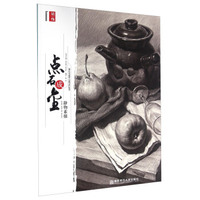 点石成金 静物素描