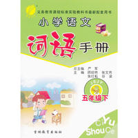 (2016春)词语手册 五年级 (下) 苏教版