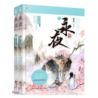 永夜(套装共2册)