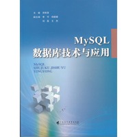 MySQL数据库技术与应用