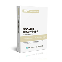 FPGA软件测试与评价技术