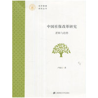 中国社保改革研究:逻辑与趋势