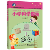 三年级(下)-小学科学探索