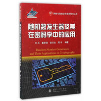 随机数发生器及其在密码学中的应用(原名：密码学随机数发生器的设计与分析)