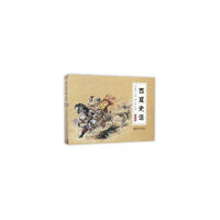 西夏史话 连环画