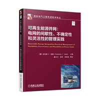 可再生能源并网：电网的间歇性、不确定性和灵活性的管理实践