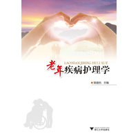 老年疾病护理学
