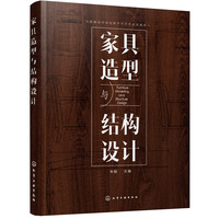 家具造型与结构设计