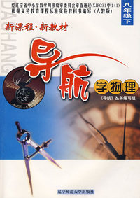 新课程·新教材导航学物理：八年级下