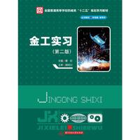 金工实习(第二版)