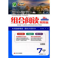 阅读高手语文组合阅读周周赢 七年级(下) 春雨教育·2018春