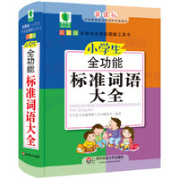小学生全功能标准词语大全 青苹果精品学辅4期 大夏书系