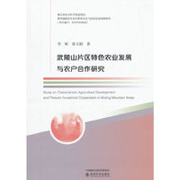 武陵山片区特色农业发展与农户合作研究