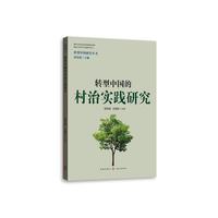 转型中国的村治实践研究(转型中国研究丛书)