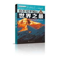 （全新版）学生探索书系·你不可不知的世界之最