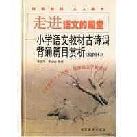 走进语文的殿堂—小学语言教材古诗词背诵篇目赏析（绘图本）