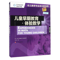 儿童早期教育体验数学（第6版）/幼儿教师专业成长新视界