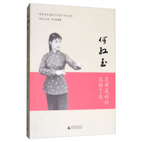 何红玉：是那最好的选择了我/桂林市非物质文化遗产系列丛书