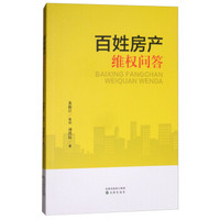 百姓房产维权解答