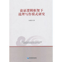 论证逻辑框架下说理写作模式研究