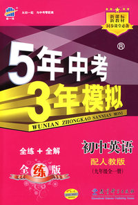 5年中考3年模拟：初中英语（九年级全一册）配人教版/曲一线书系
