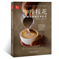 咖啡拉花:51款大师级艺术拉花(凤凰生活)