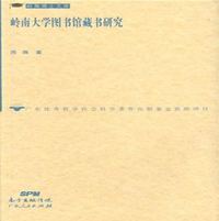 岭南大学图书馆藏书研究/岭南博士文库