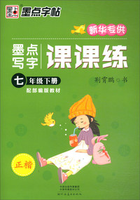 墨点写字课课练（七年级下册 配部编版教材正楷 新华专供）