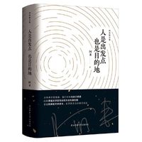 人是出发点　也是目的地（阿来散文集）