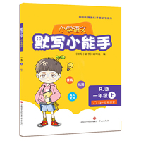 默写小能手（小学语文一年级上）