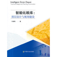 智能化粮库：顶层设计与规划建设