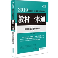 飞跃版随身查 司法考试2019 2019国家统一法律职业资格考试教材一本通：民事诉讼法与仲裁制度
