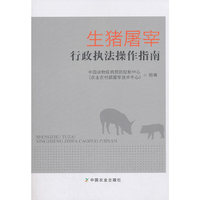 生猪屠宰行政执法操作指南
