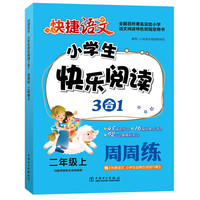 快捷语文小学生快乐阅读3合1周周练二年级上