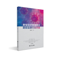 新型冠状病毒肺炎防控法律行动手册