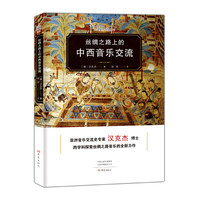 丝绸之路上的中西音乐交流
