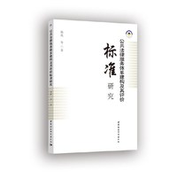 公共法律服务体系建构及其评价标准研究