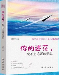 你的迷茫配不上追逐的梦想