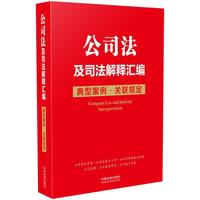 公司法及司法解释汇编:典型案例·关联规定