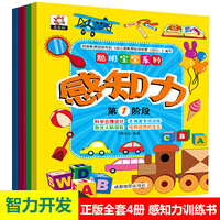 聪明宝宝系列 感知力训练书 全套4册 3-6岁幼儿早教启蒙训练左右脑开发书籍 想象与创造感知认知发散思维益智潜能 智力开发书籍
