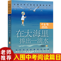 中国文学大奖—在大海里捧出一滴水 青少版文学大奖阅读精品书系9-15岁初高生课外书七八九年级入选中考阅读书目