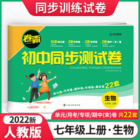 2022人教版卷霸生物同步测试卷初中七年级上册试卷同步训练题初中初一7上学期辅导资料练习册达标期末冲刺卷子