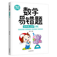 数学易错题 四年级上册 正版人教版 小学生四年级同步练习册随堂课堂笔记思维训练举一反例题解析 重点知识梳理 单元巩固提升