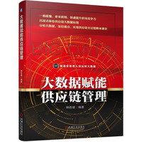 大数据赋能供应链管理