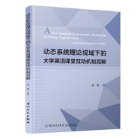 动态系统理论视域下的大学英语课堂互动机制另解