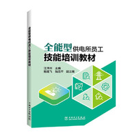 全能型供电所员工技能培训教材