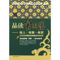 品读曾国藩——做人做事做官