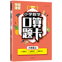 六年级口算题卡上册 数学口算天天练计算练习题人教版小学思维专项强化训练口算本心算速算练习6年级上同步练习册算数本
