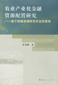 农业产业化金融资源配置研究