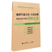 麻醉学副主任/主任医师职称考试冲刺模拟试卷